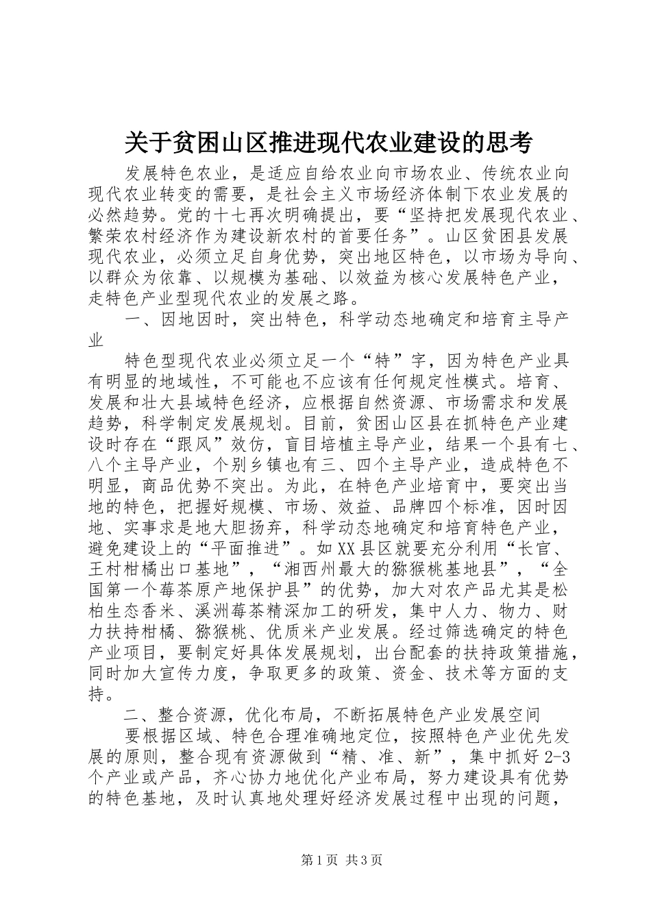 关于贫困山区推进现代农业建设的思考_第1页