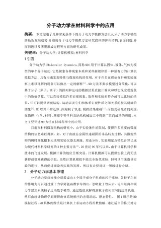 分子动力学在材料科学中的应用