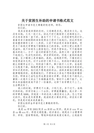 关于贫困生补助的申请书格式范文