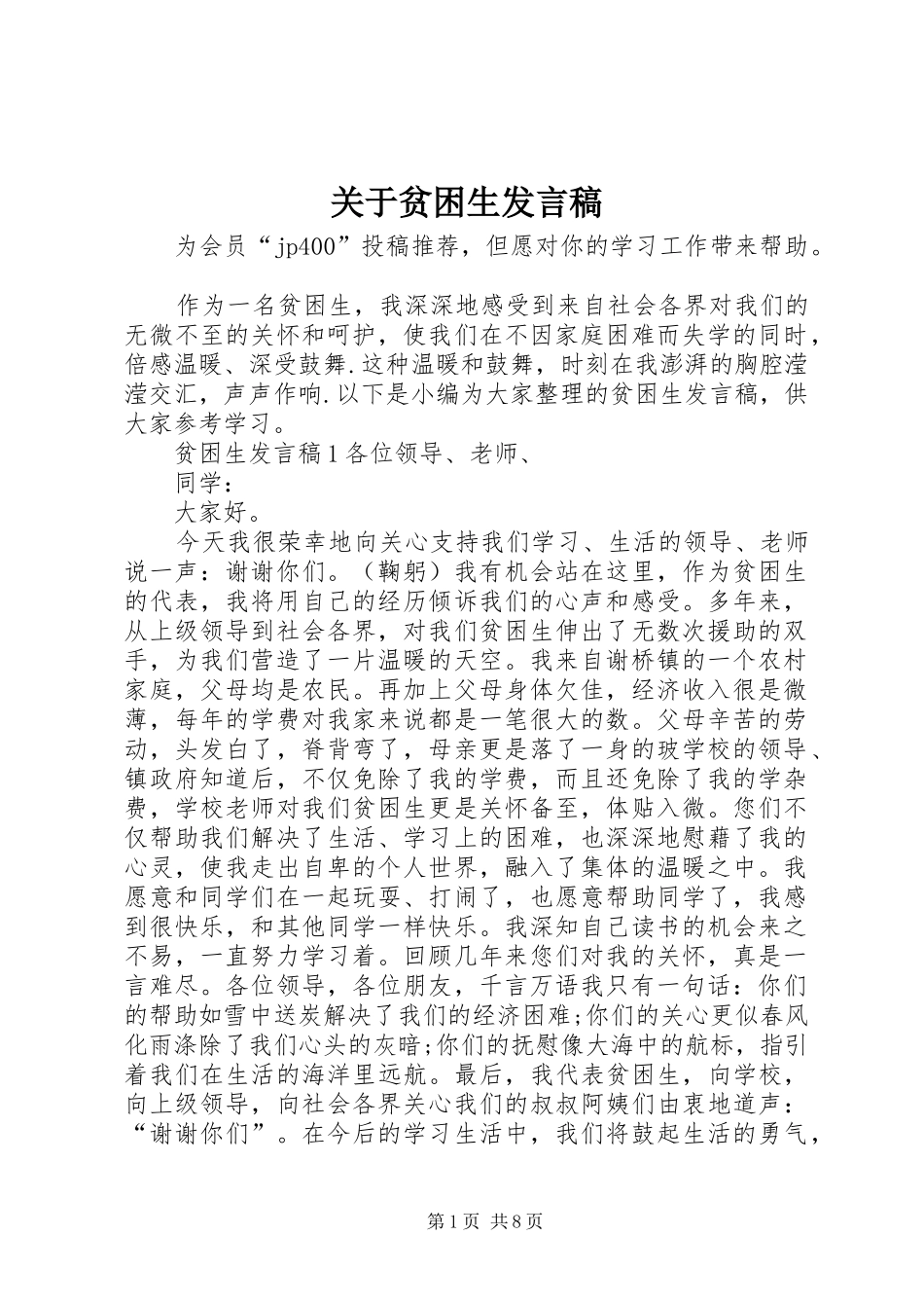 关于贫困生讲话稿_第1页
