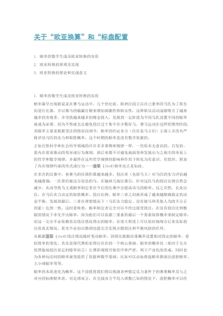 关于“欧亚换算”和“标盘配置