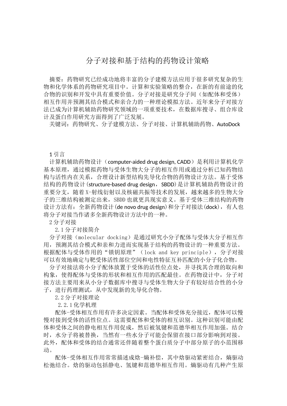 分子对接和基于结构的药物设计策略_第2页