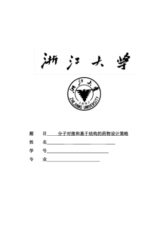 分子对接和基于结构的药物设计策略
