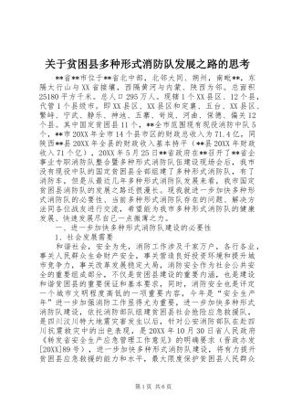 关于贫困县多种形式消防队发展之路的思考
