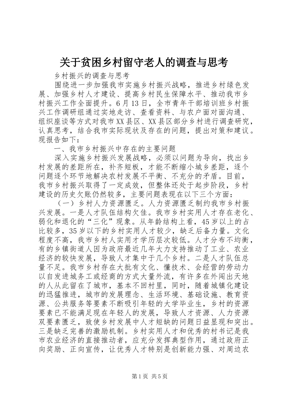 关于贫困乡村留守老人的调查与思考_第1页