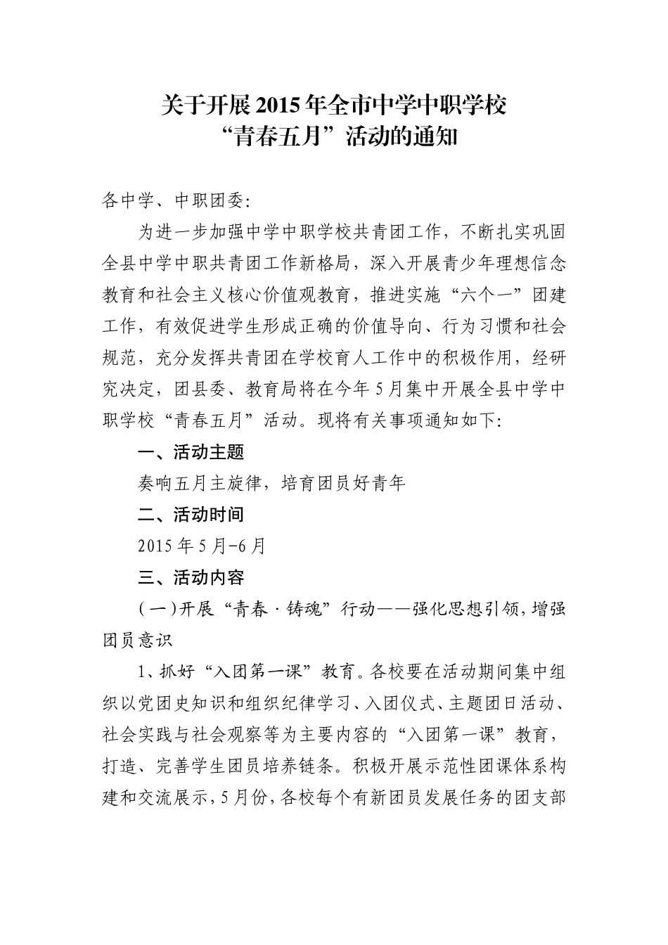 关于“青春五月”的通知_第1页