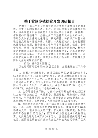 关于贫困乡镇扶贫开发调研报告