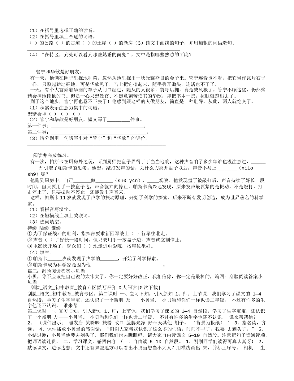 刮脸阅读答案小贝当_第2页