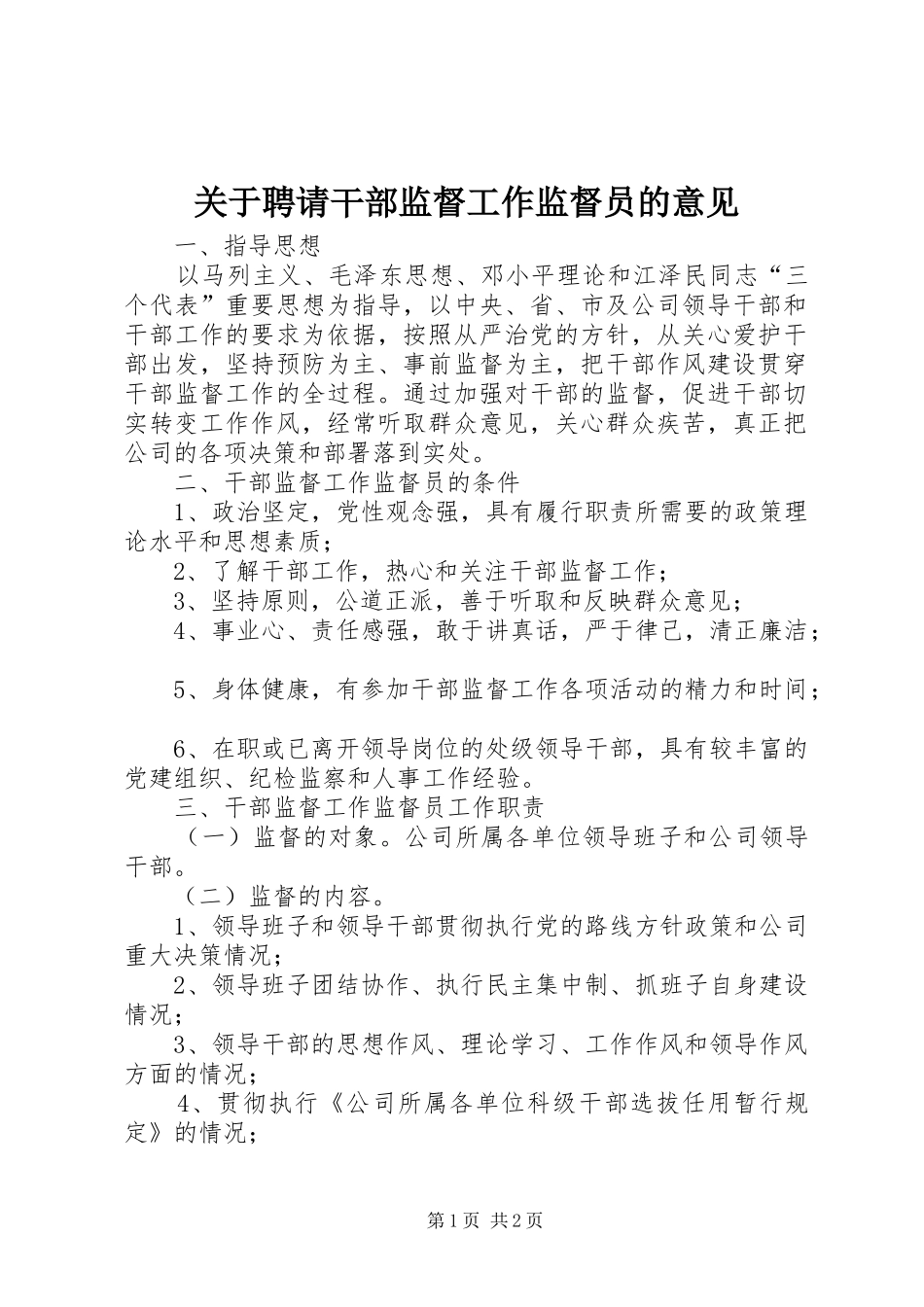 关于聘请干部监督工作监督员的意见_第1页