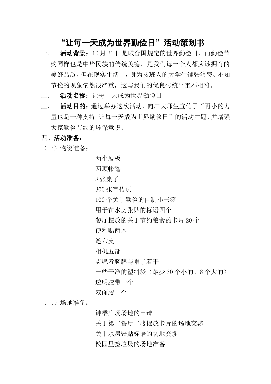 关于“让每一天成为世界勤俭日”的活动策划书_第1页