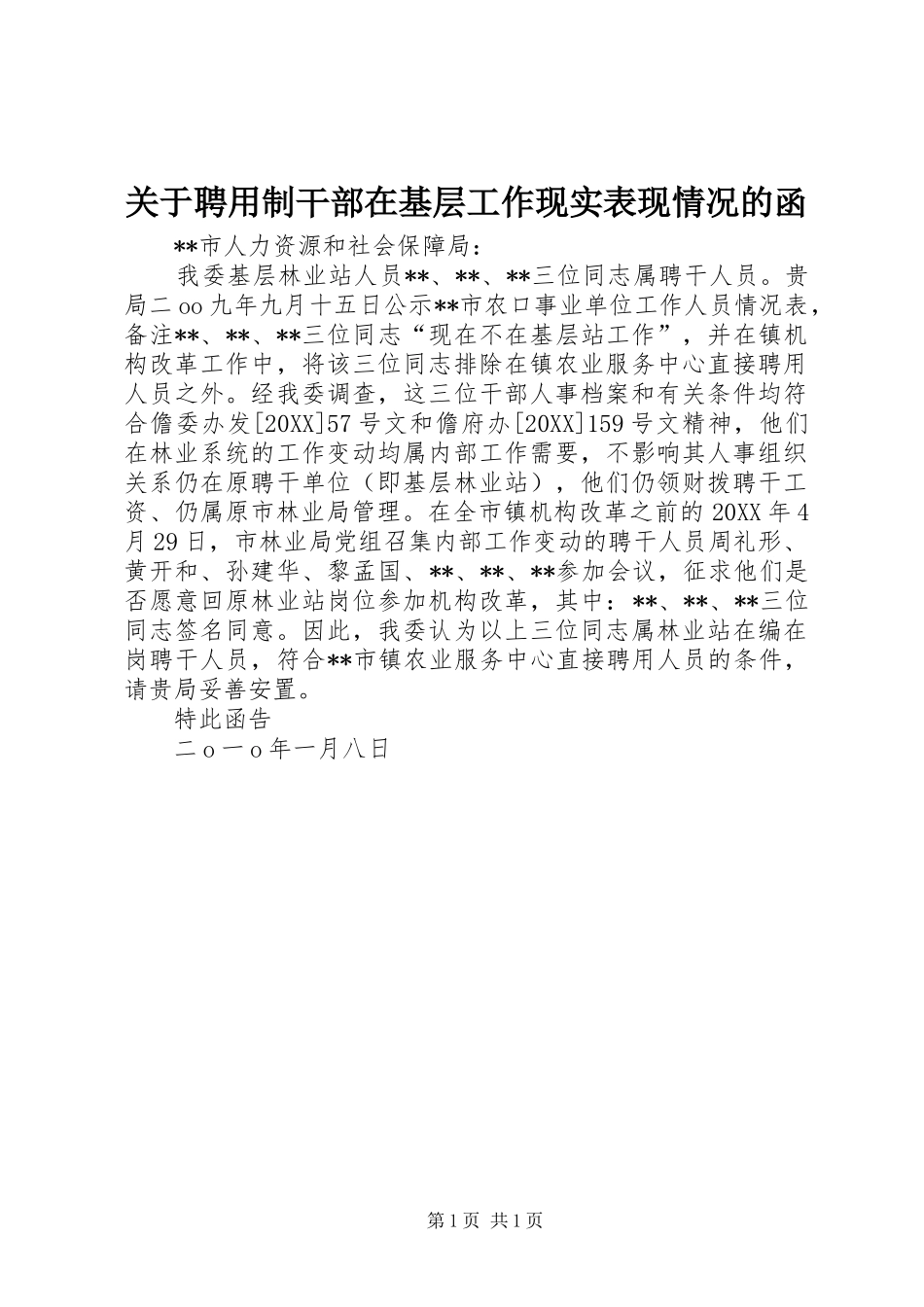 关于聘用制干部在基层工作现实表现情况的函_第1页