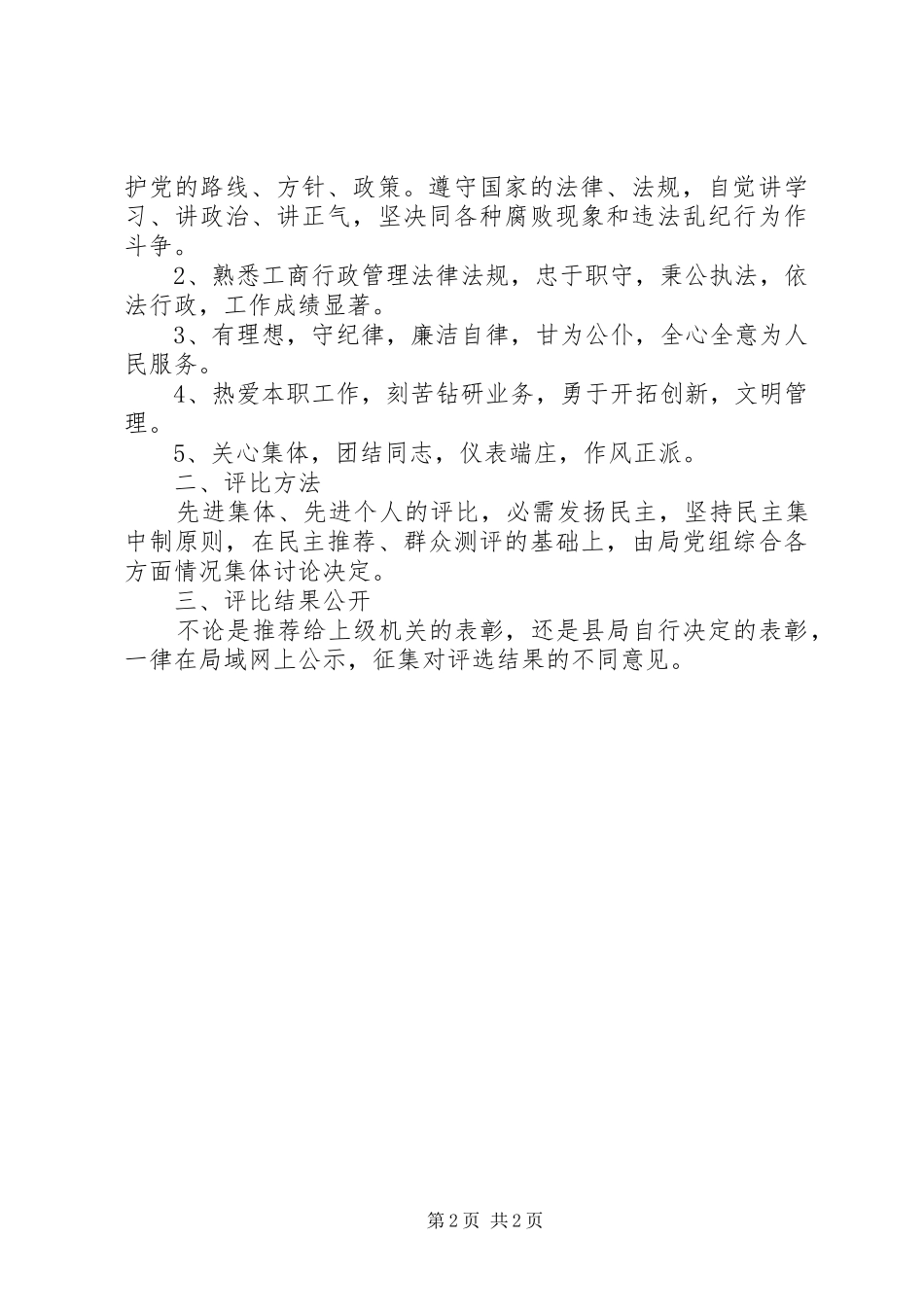 关于评比先进集体先进个人的工作制度_第2页