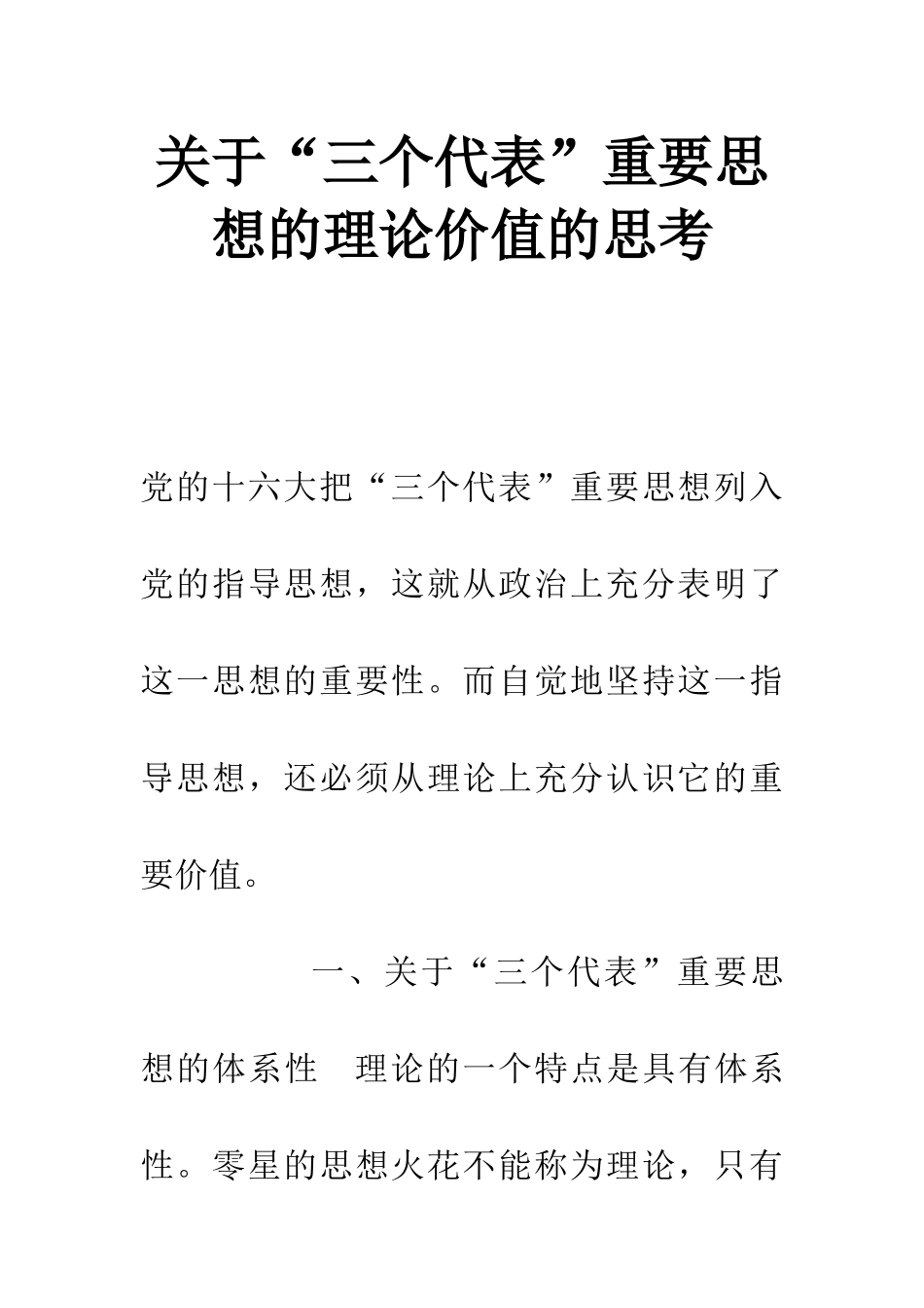 关于“三个代表”重要思想的理论价值的思考_第1页
