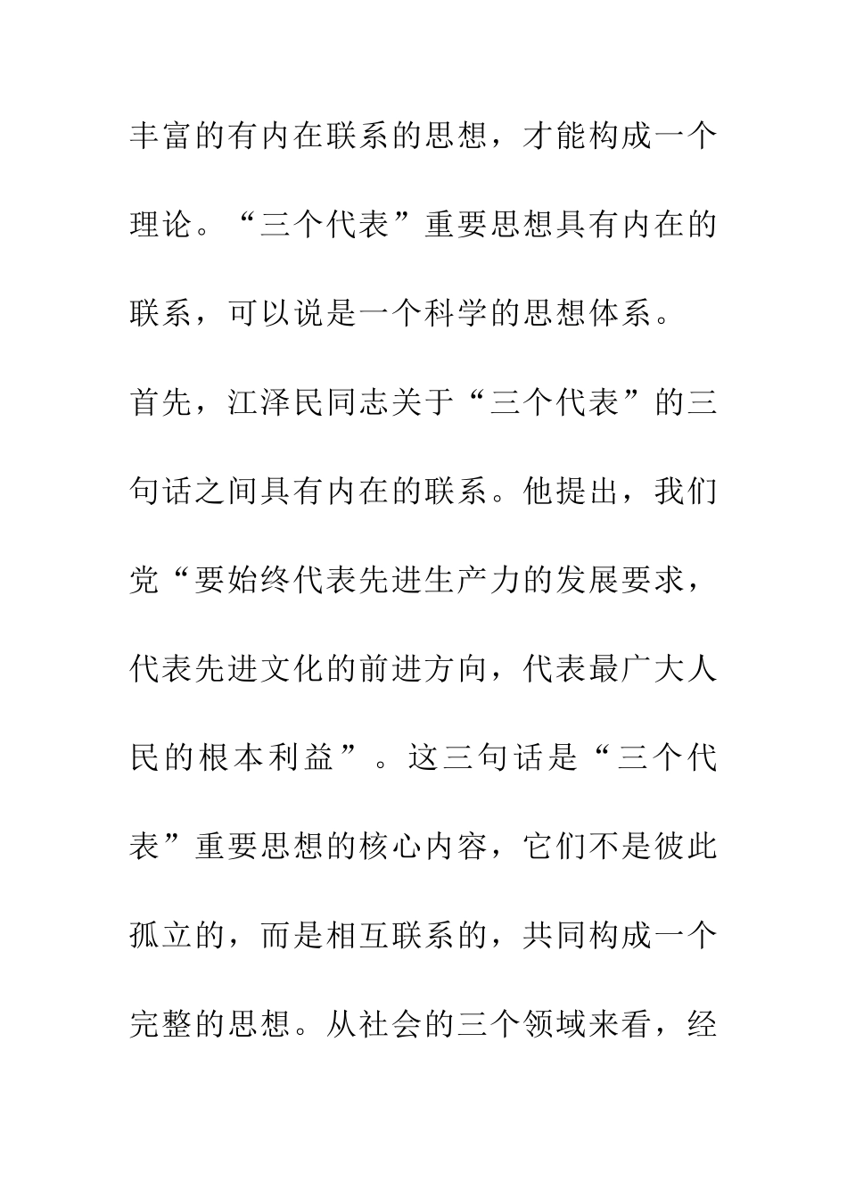 关于“三个代表”重要思想的理论价值的思考_第2页