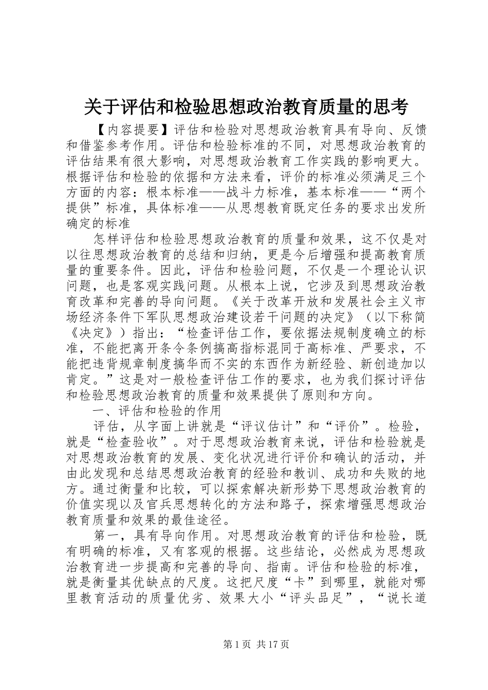 关于评估和检验思想政治教育质量的思考_第1页