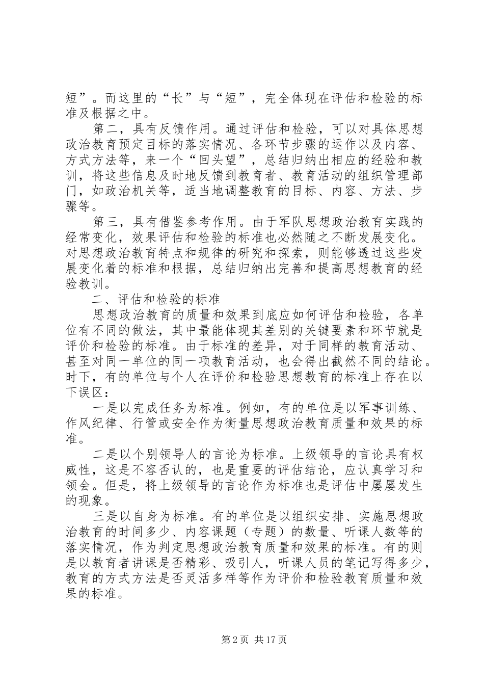 关于评估和检验思想政治教育质量的思考_第2页