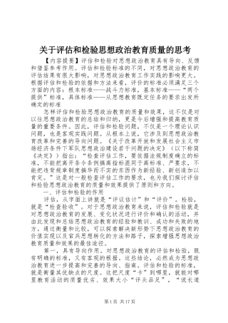 关于评估和检验思想政治教育质量的思考