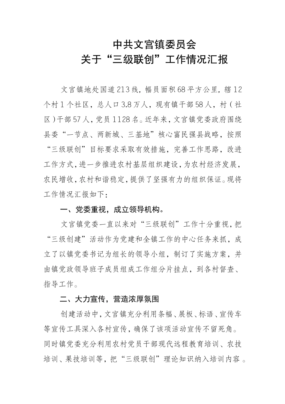 关于“三级联创”工作情况汇报_第1页