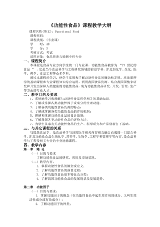 功能性食品教学大纲