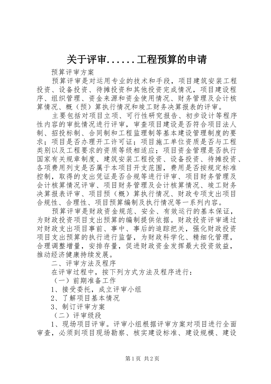 关于评审工程预算的申请_第1页
