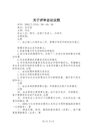 关于评审会议议程