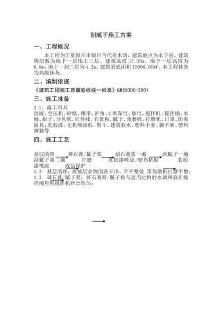 刮腻子施工方案