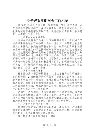 关于评审奖助学金工作小结