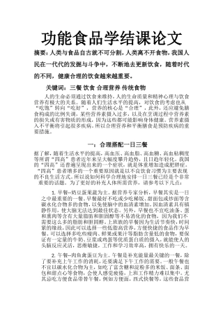 功能性食品学结课论文