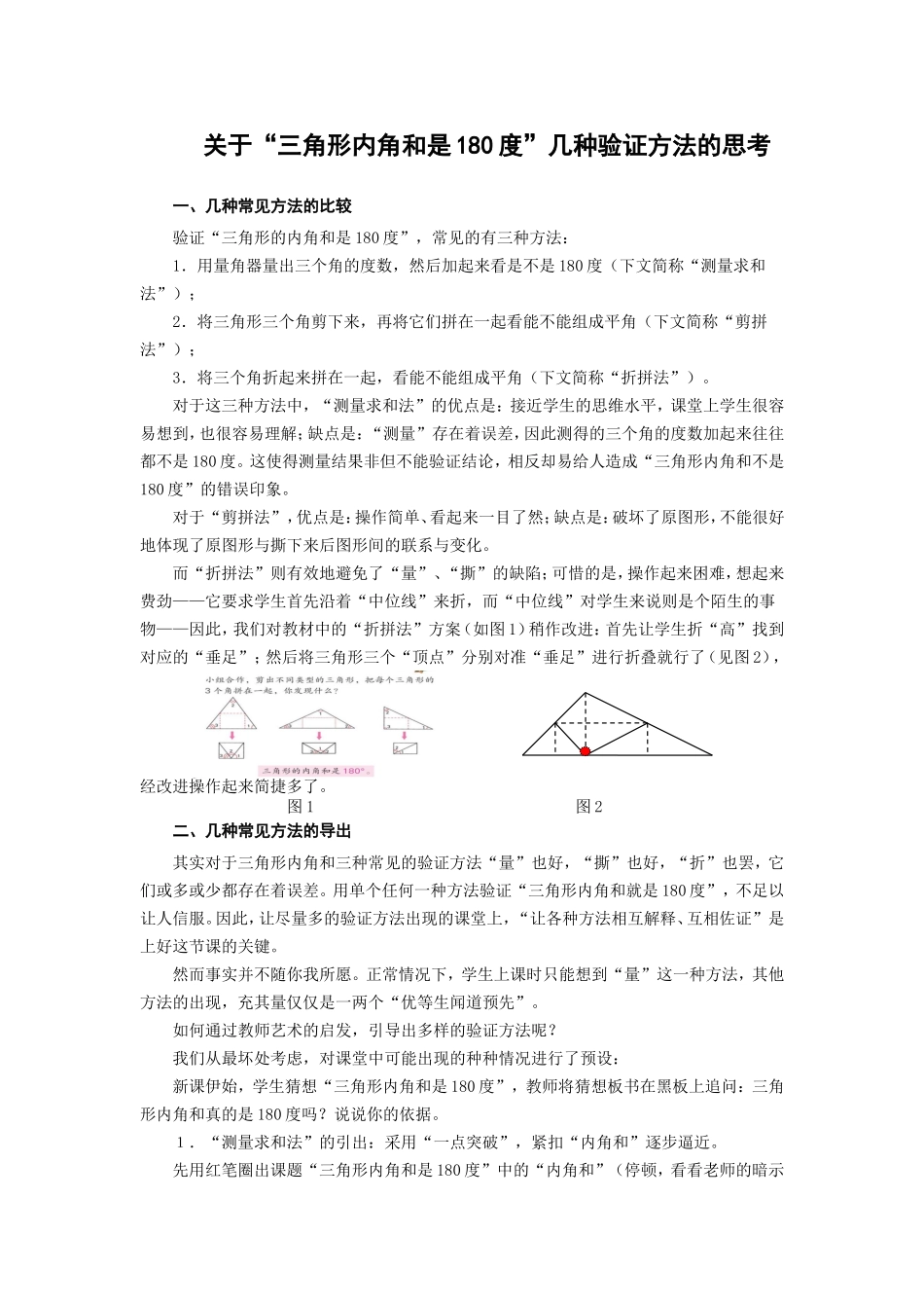 关于“三角形内角和是180度”几种验证方法的思考_第1页