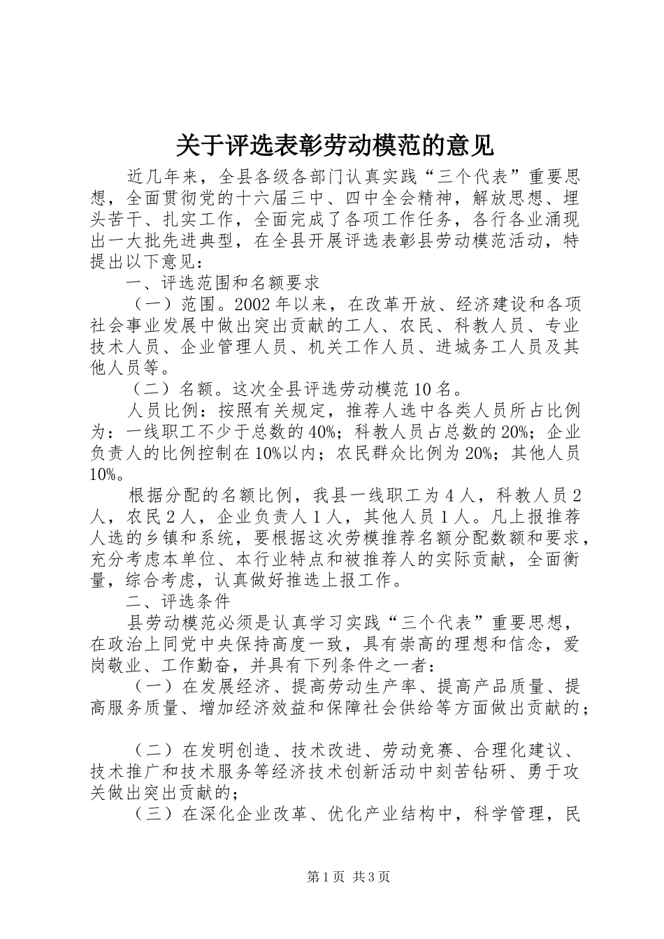 关于评选表彰劳动模范的意见_第1页