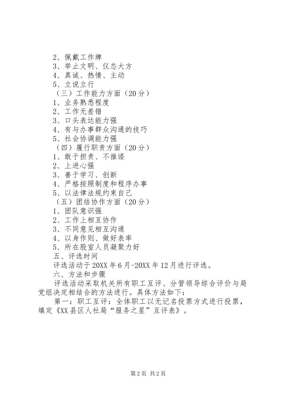 关于评选人社系统服务之星的实施方案_第2页