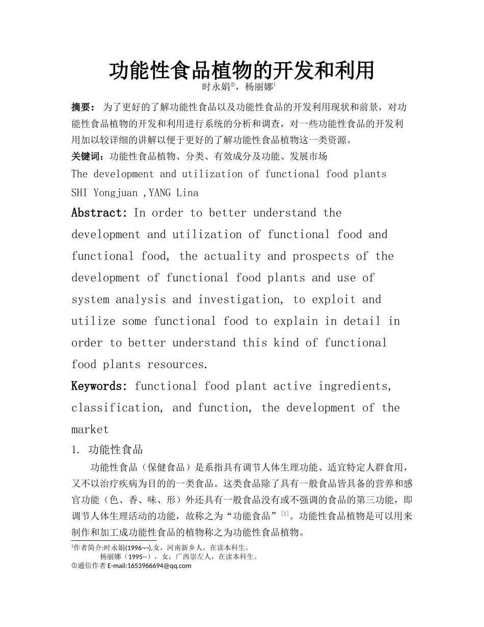 功能性食品植物的开发和利用20161104_第1页