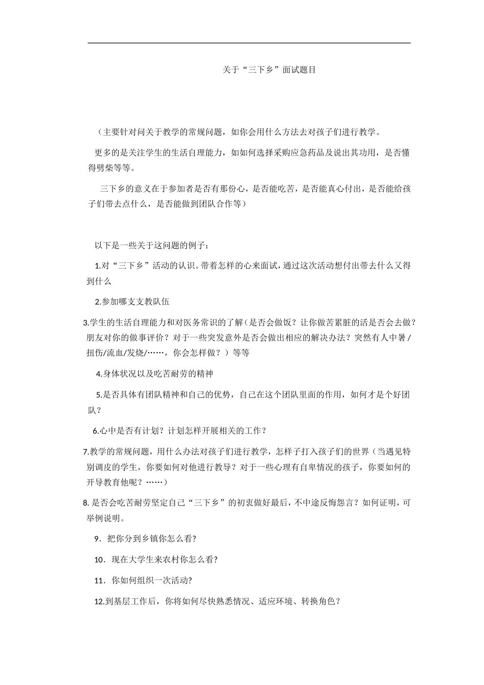 关于“三下乡”面试的相关问题详细版_第1页