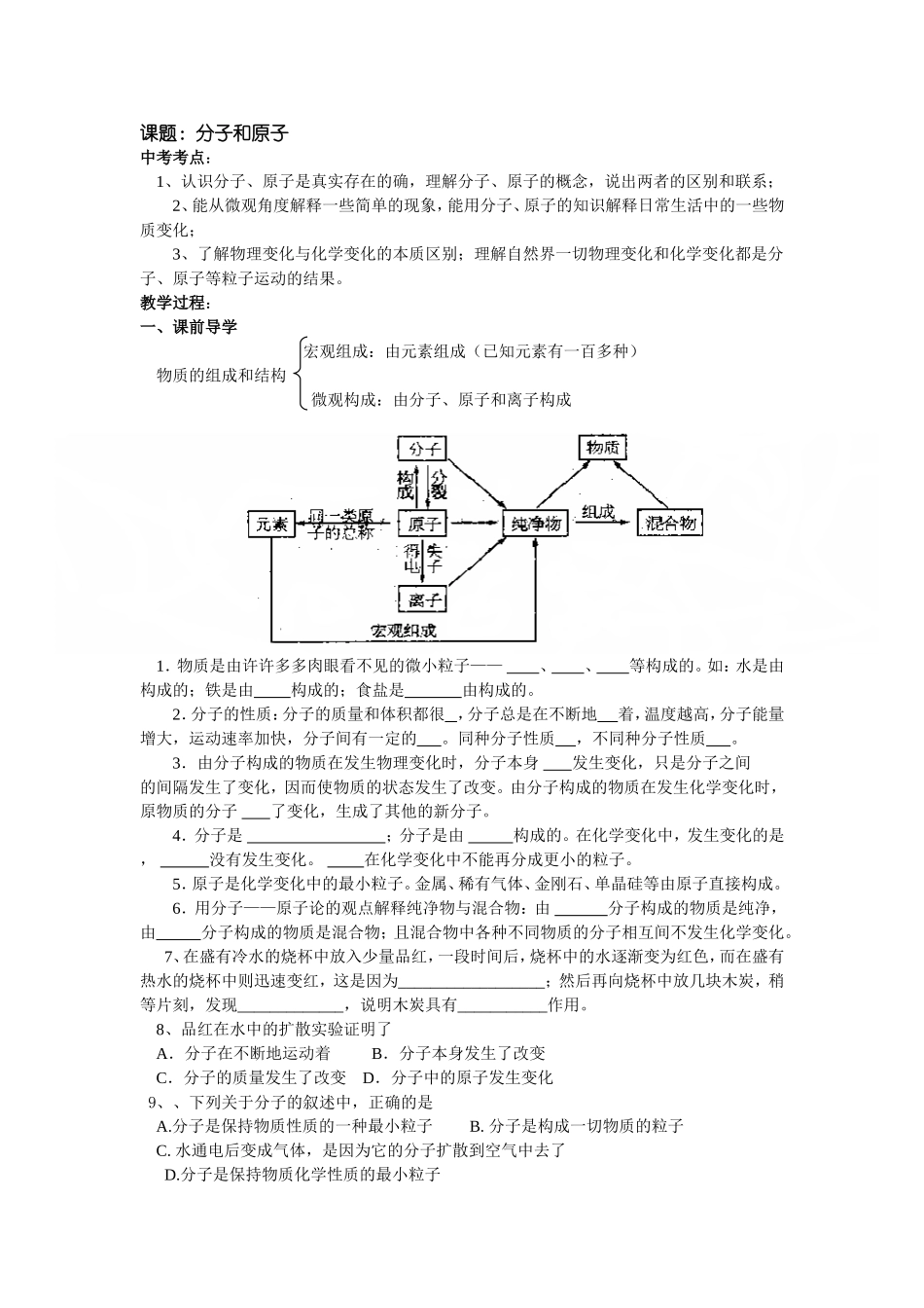 分子和原子一轮复习教学案_第1页