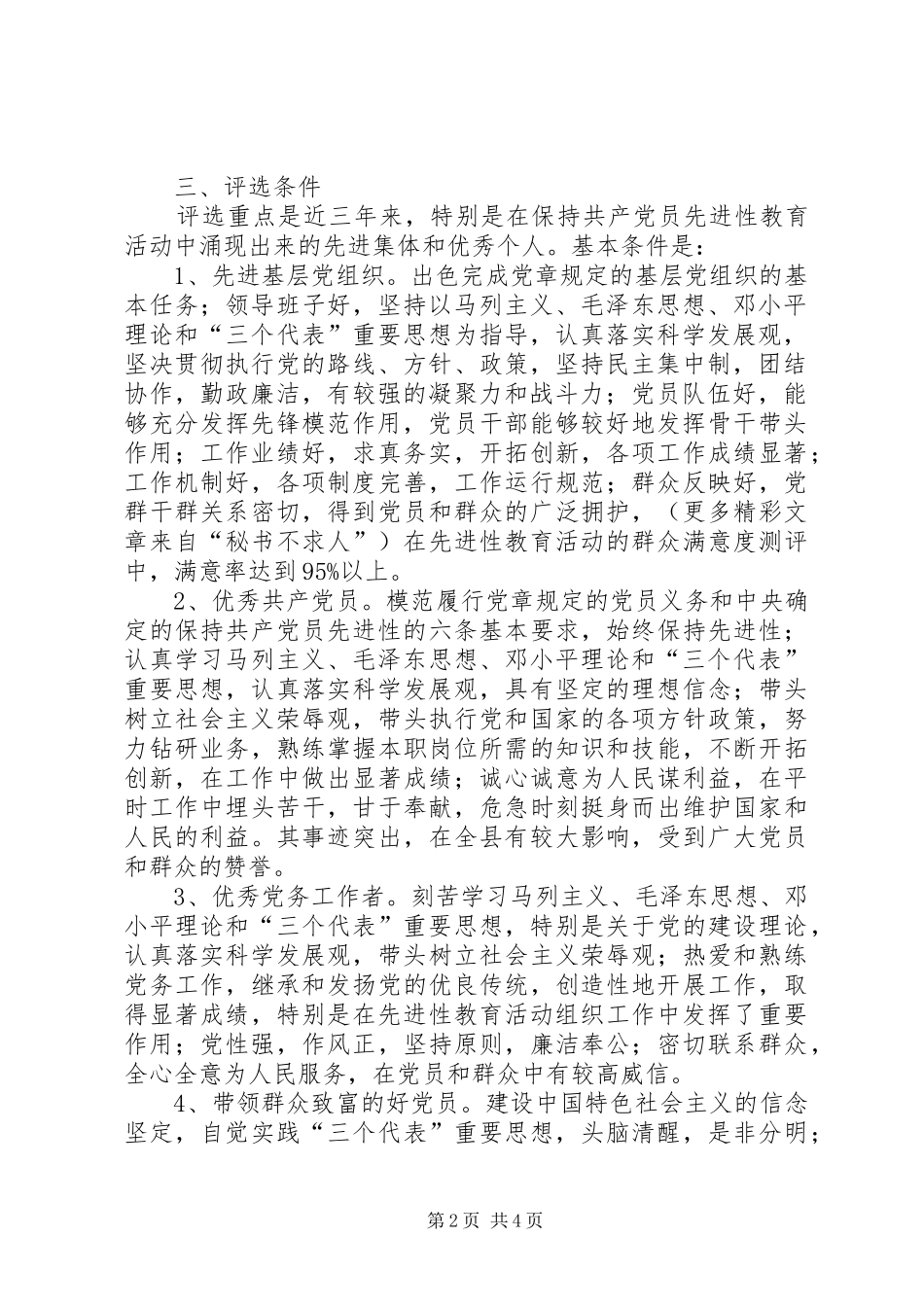 关于评选先进基层党组织优秀共产党员优秀党务工作者带领群众致富的好党员优秀共产党员示范岗（店_第2页