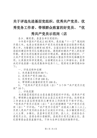 关于评选先进基层党组织优秀共产党员优秀党务工作者带领群众致富的好党员优秀共产党员示范岗（店