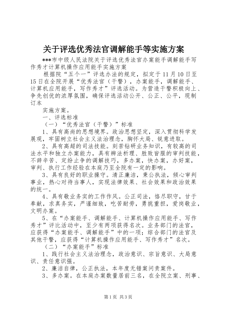 关于评选优秀法官调解能手等实施方案_第1页