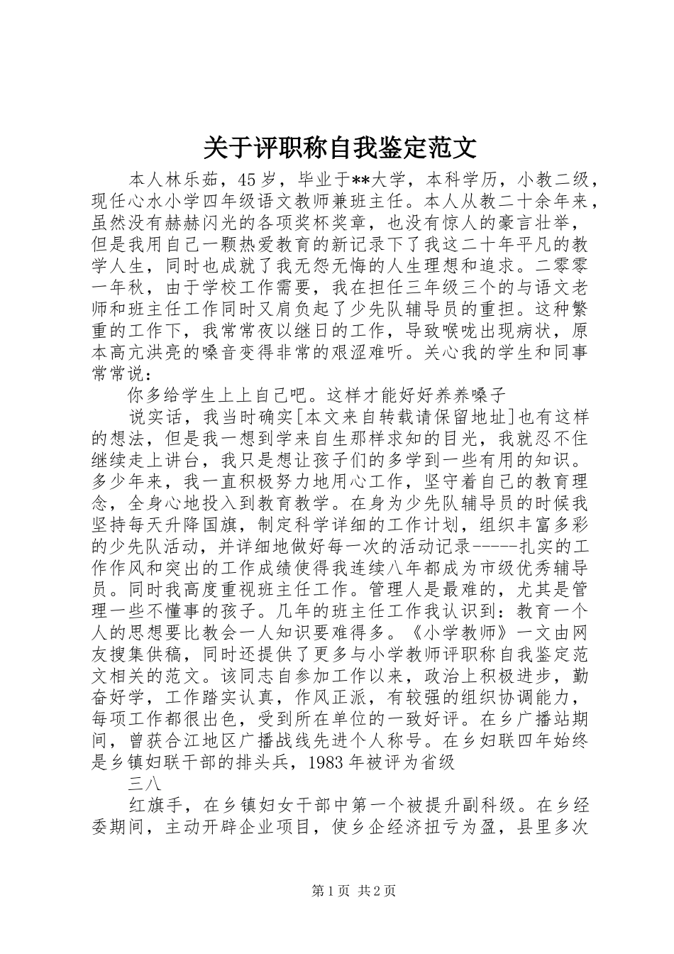 关于评职称自我鉴定范文_第1页