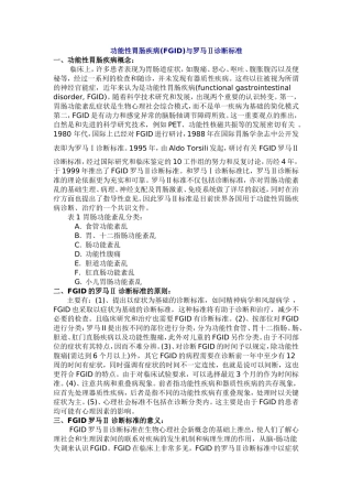 功能性胃肠疾病