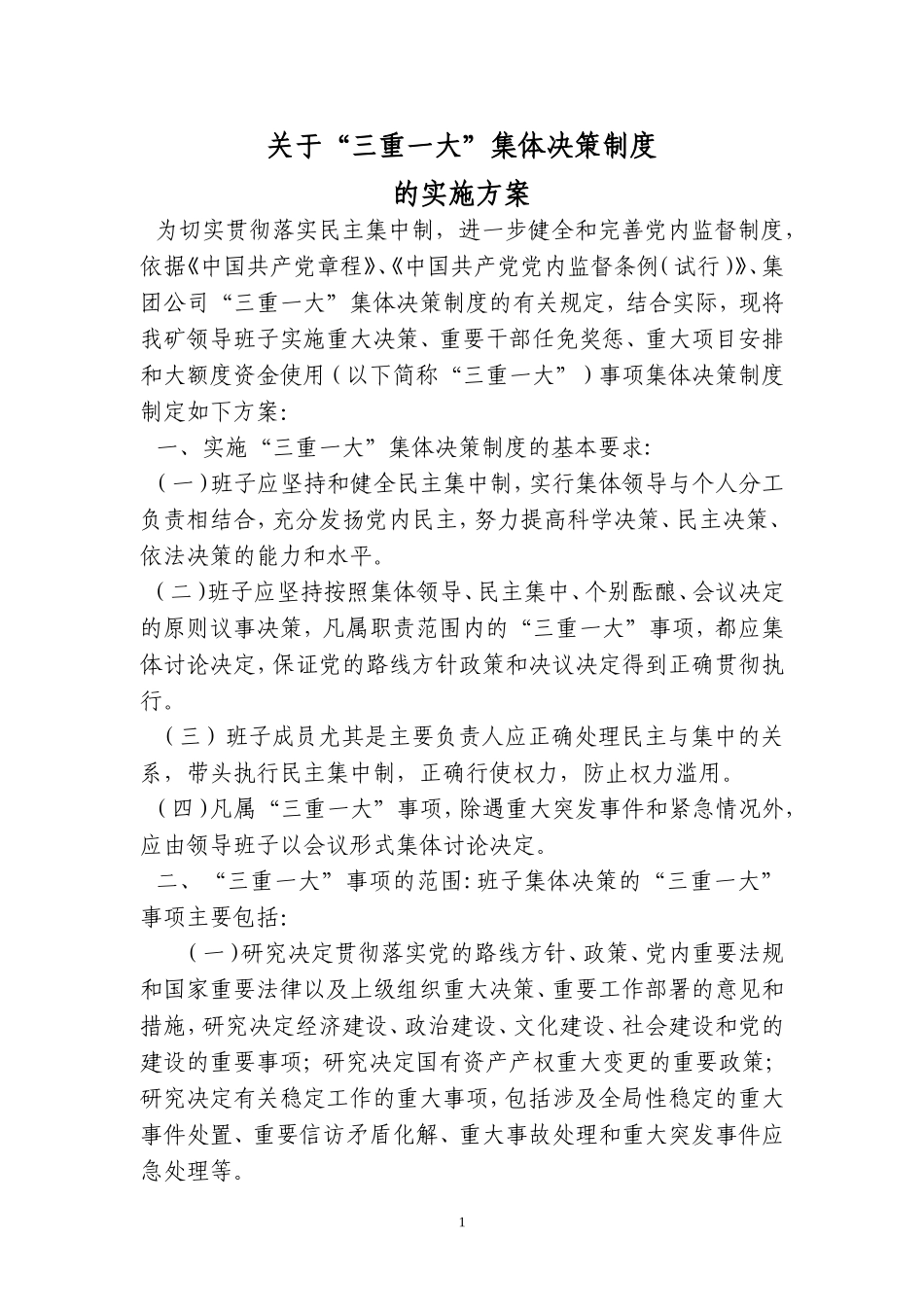 关于“三重一大”集体决策制度_第1页