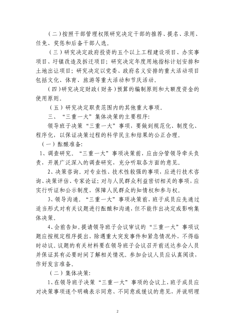 关于“三重一大”集体决策制度_第2页