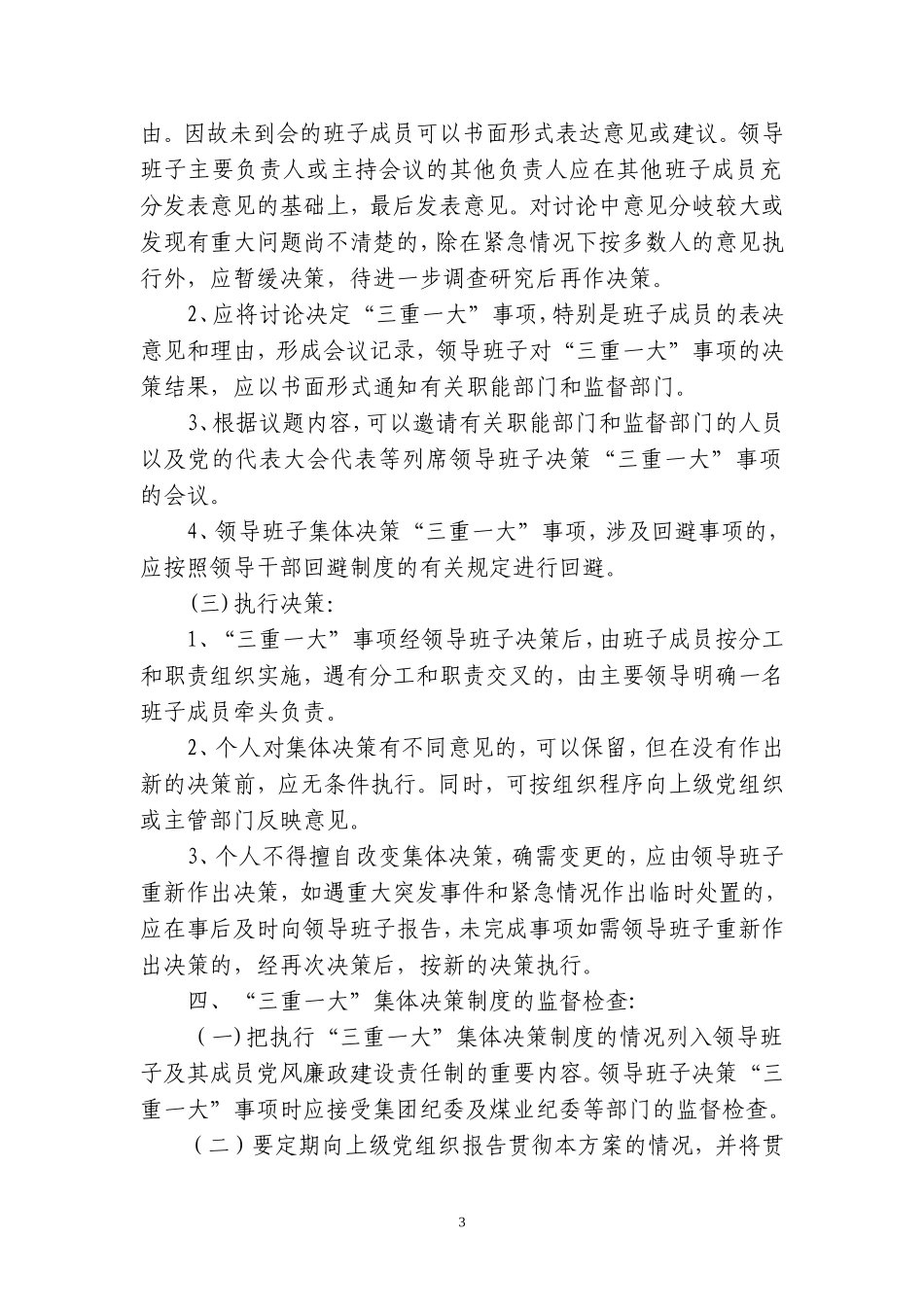 关于“三重一大”集体决策制度_第3页