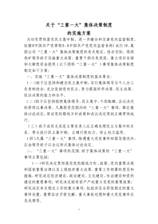 关于“三重一大”集体决策制度