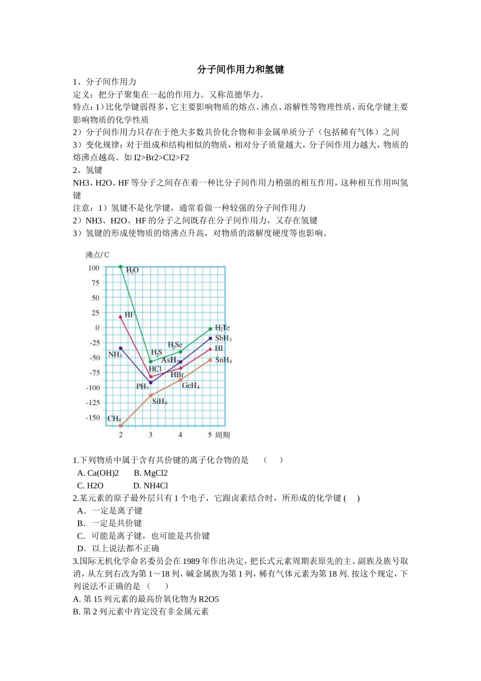 分子间作用力和氢键---教案和练习_第1页