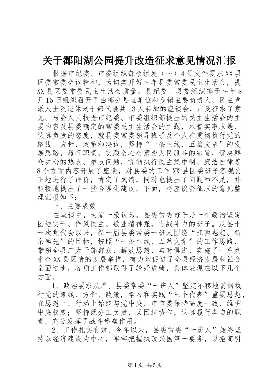 关于鄱阳湖公园提升改造征求意见情况汇报_第1页