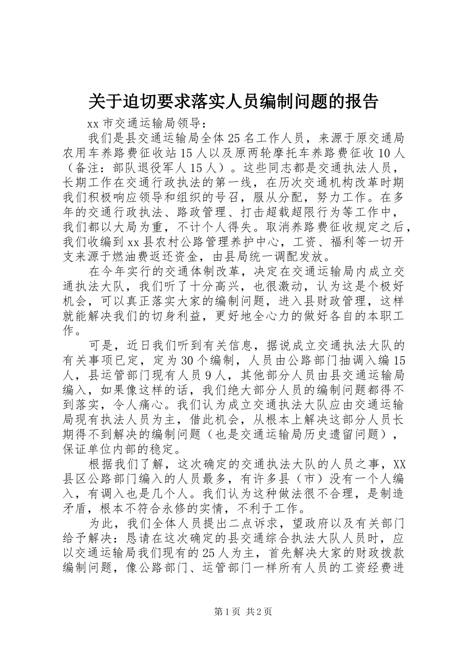 关于迫切要求落实人员编制问题的报告_第1页