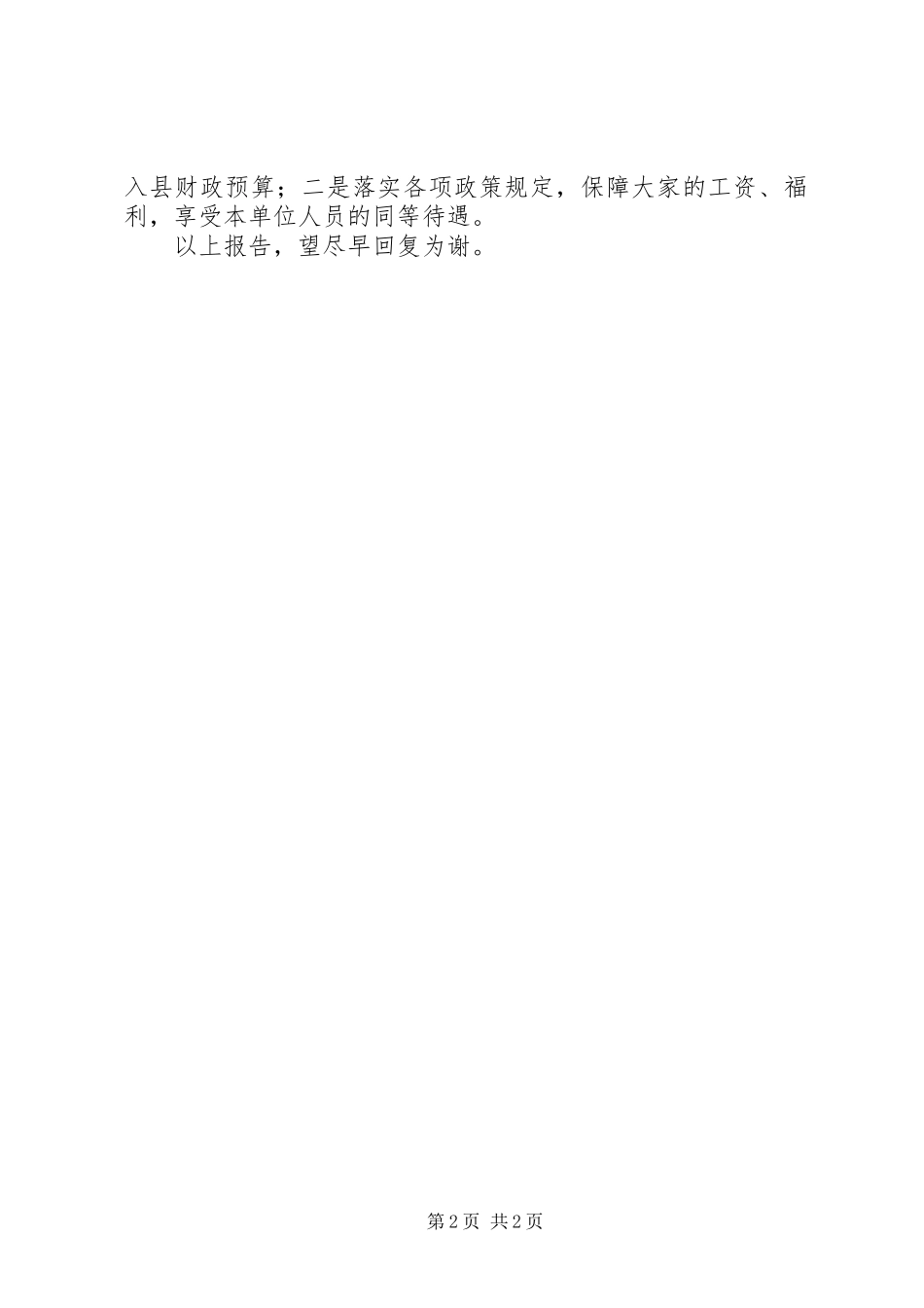 关于迫切要求落实人员编制问题的报告_第2页
