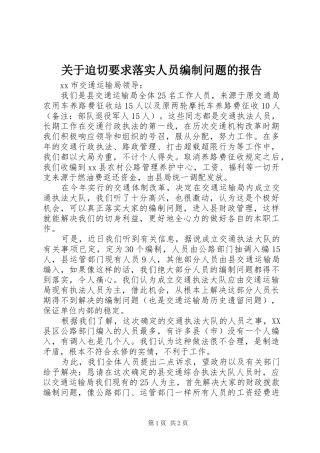 关于迫切要求落实人员编制问题的报告