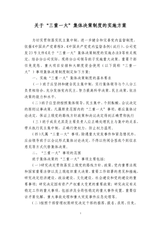 关于“三重一大”集体决策制度的实施方案