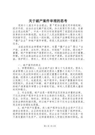 关于破产案件审理的思考